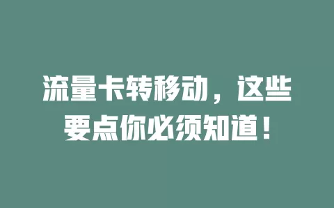 流量卡转移动，这些要点你必须知道！