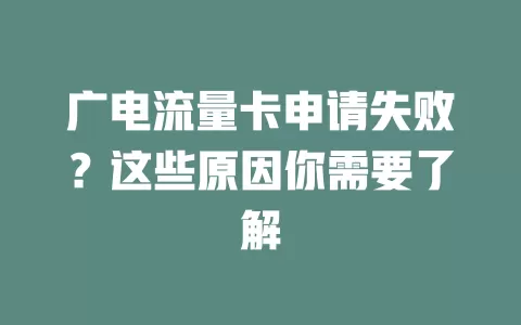 广电流量卡申请失败？这些原因你需要了解