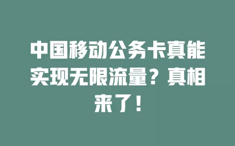 中国移动公务卡真能实现无限流量？真相来了！
