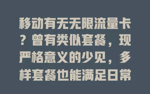 移动有无无限流量卡？曾有类似套餐，现严格意义的少见，多样套餐也能满足日常上网，带你畅快遨游网络