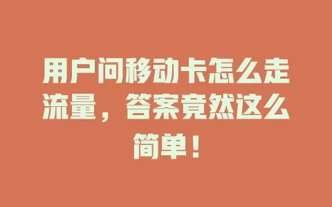 用户问移动卡怎么走流量，答案竟然这么简单！