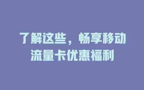 了解这些，畅享移动流量卡优惠福利
