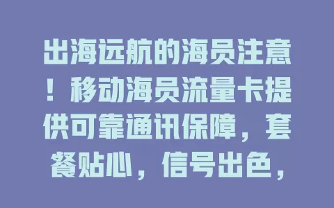 出海远航的海员注意！移动海员流量卡提供可靠通讯保障，套餐贴心，信号出色，让你海上生活工作超便利
