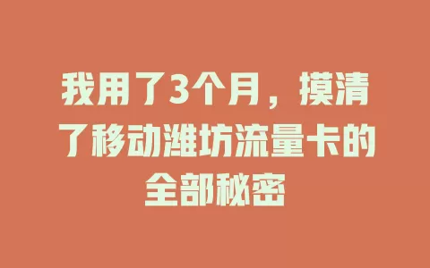 我用了3个月，摸清了移动潍坊流量卡的全部秘密