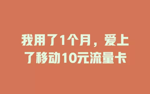 我用了1个月，爱上了移动10元流量卡