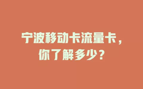 宁波移动卡流量卡，你了解多少？