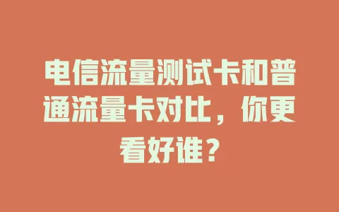 电信流量测试卡和普通流量卡对比，你更看好谁？