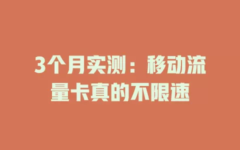 3个月实测：移动流量卡真的不限速