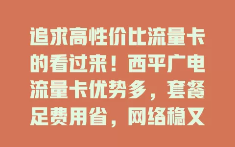 追求高性价比流量卡的看过来！西平广电流量卡优势多，套餐足费用省，网络稳又便捷，还愁找不到合适的流量卡？快关注它开启畅快网络之旅！