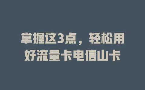 掌握这3点，轻松用好流量卡电信山卡