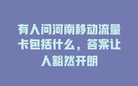 有人问河南移动流量卡包括什么，答案让人豁然开朗