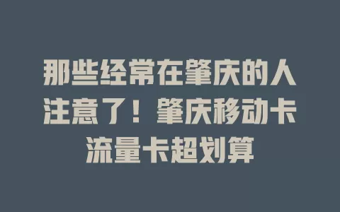 那些经常在肇庆的人注意了！肇庆移动卡流量卡超划算