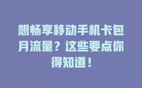 想畅享移动手机卡包月流量？这些要点你得知道！