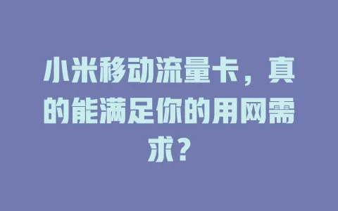 小米移动流量卡，真的能满足你的用网需求？
