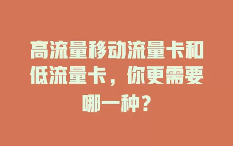 高流量移动流量卡和低流量卡，你更需要哪一种？