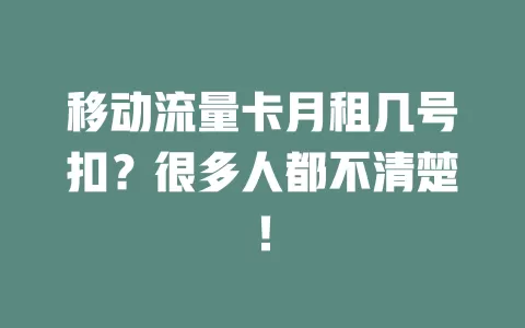 移动流量卡月租几号扣？很多人都不清楚！