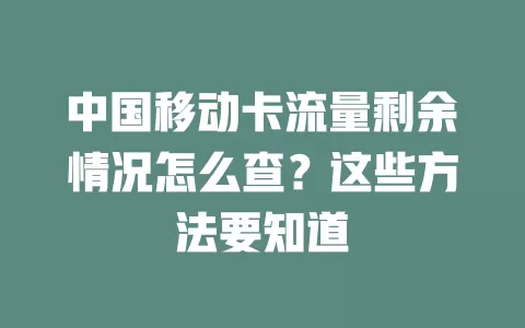 中国移动卡流量剩余情况怎么查？这些方法要知道