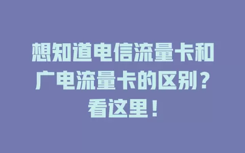 想知道电信流量卡和广电流量卡的区别？看这里！