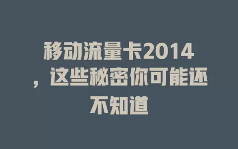 移动流量卡2014，这些秘密你可能还不知道