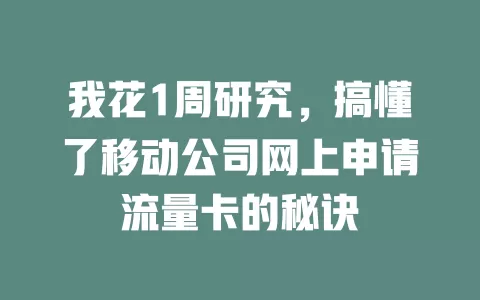 我花1周研究，搞懂了移动公司网上申请流量卡的秘诀