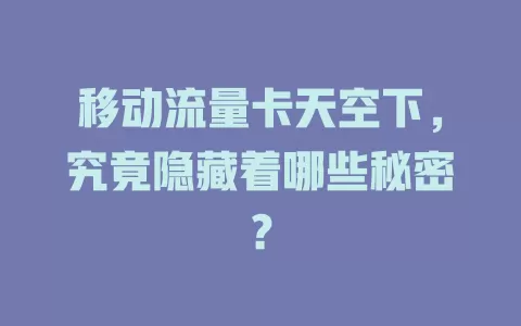 移动流量卡天空下，究竟隐藏着哪些秘密？