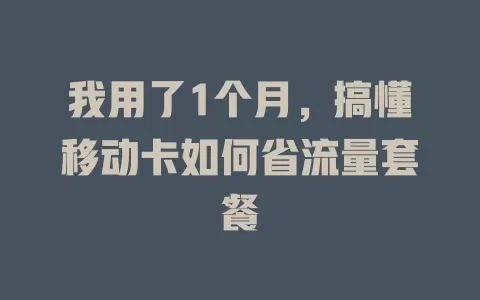 我用了1个月，搞懂移动卡如何省流量套餐