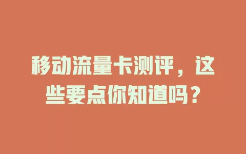 移动流量卡测评，这些要点你知道吗？