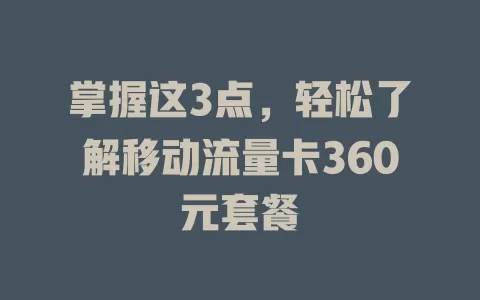 掌握这3点，轻松了解移动流量卡360元套餐