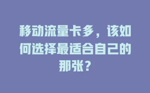 移动流量卡多，该如何选择最适合自己的那张？