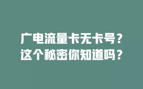 广电流量卡无卡号？这个秘密你知道吗？