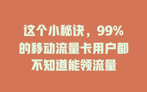 这个小秘诀，99%的移动流量卡用户都不知道能领流量