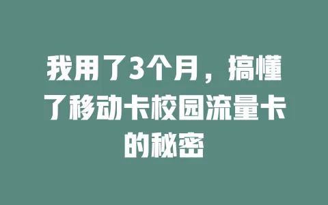 我用了3个月，搞懂了移动卡校园流量卡的秘密