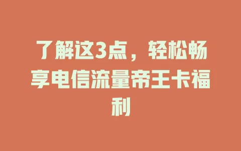 了解这3点，轻松畅享电信流量帝王卡福利