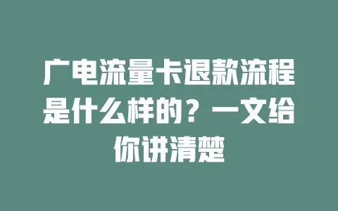 广电流量卡退款流程是什么样的？一文给你讲清楚
