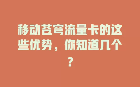 移动苍穹流量卡的这些优势，你知道几个？