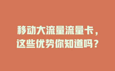 移动大流量流量卡，这些优势你知道吗？