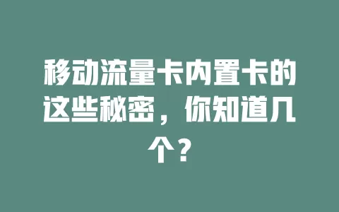 移动流量卡内置卡的这些秘密，你知道几个？