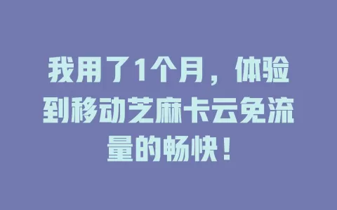 我用了1个月，体验到移动芝麻卡云免流量的畅快！