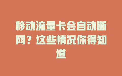 移动流量卡会自动断网？这些情况你得知道