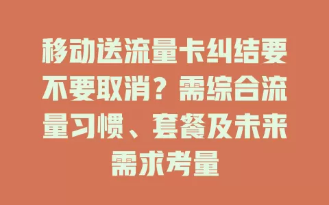 移动送流量卡纠结要不要取消？需综合流量习惯、套餐及未来需求考量