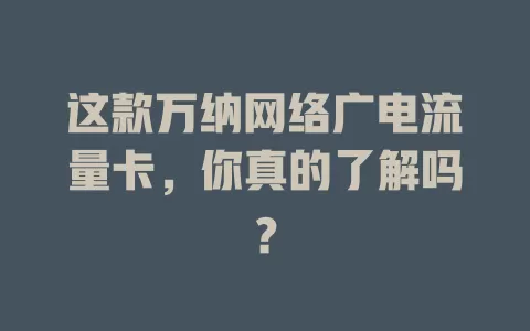 这款万纳网络广电流量卡，你真的了解吗？