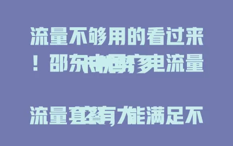 流量不够用的看过来！邵东中国广电流量卡优势多

它有大流量套餐，能满足不同用户需求。网络覆盖广，邵东城乡都有稳定信号。费用性价比高，可畅享多样网络服务，告别流量焦虑，快来体验！