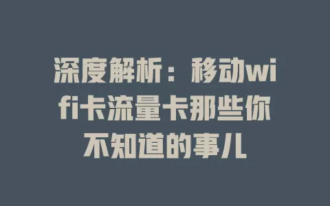 深度解析：移动wifi卡流量卡那些你不知道的事儿