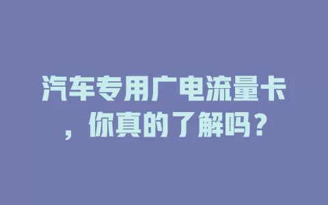 汽车专用广电流量卡，你真的了解吗？