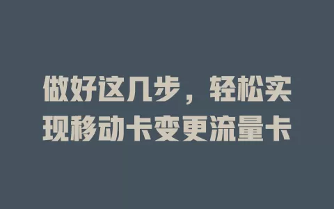 做好这几步，轻松实现移动卡变更流量卡