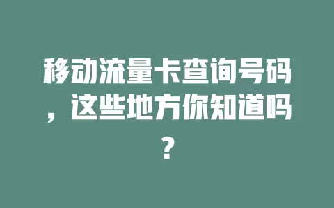 移动流量卡查询号码，这些地方你知道吗？