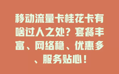 移动流量卡桂花卡有啥过人之处？套餐丰富、网络稳、优惠多、服务贴心！