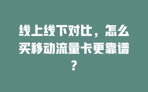 线上线下对比，怎么买移动流量卡更靠谱?