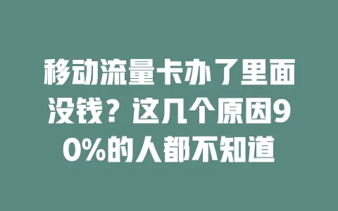 移动流量卡办了里面没钱？这几个原因90%的人都不知道