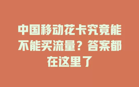 中国移动花卡究竟能不能买流量？答案都在这里了